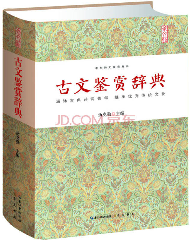 【送货上门】古文鉴赏辞典