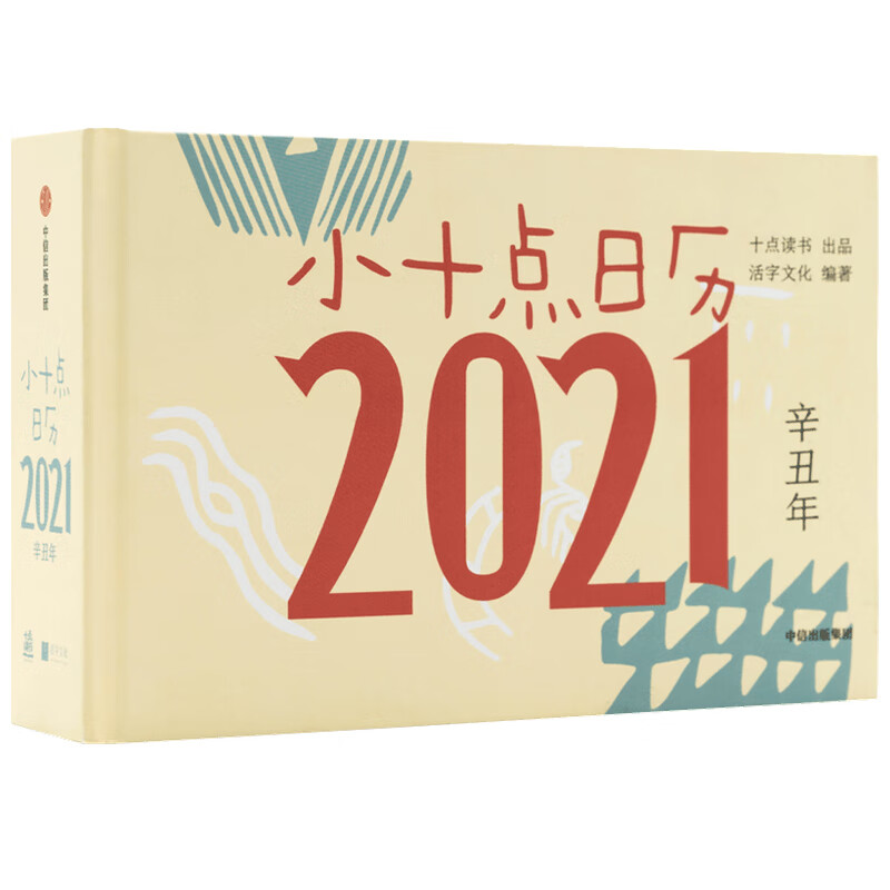 小十点日历(2021辛丑年)(精)