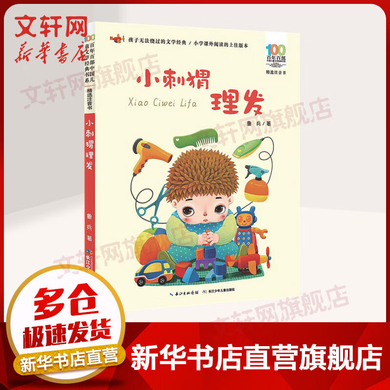 小刺猬理发 注音鲁兵著 百年百部中国儿童文学经典书系 为小学一二