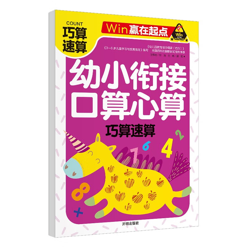 接口算心算 巧算速算 幼小衔接学前必备天天练计算练习题学前班升幼儿园儿童教材专项训练-赢在起点