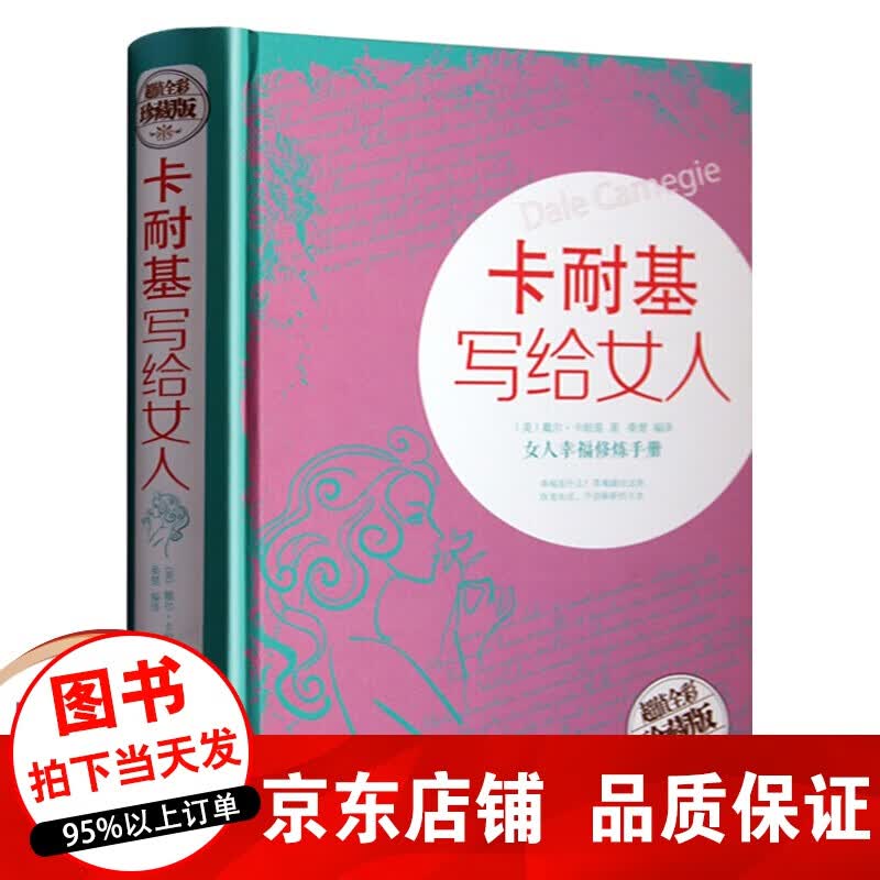 正版 卡耐基写给女人 提升自己 修身养性女性修养气质枕边书