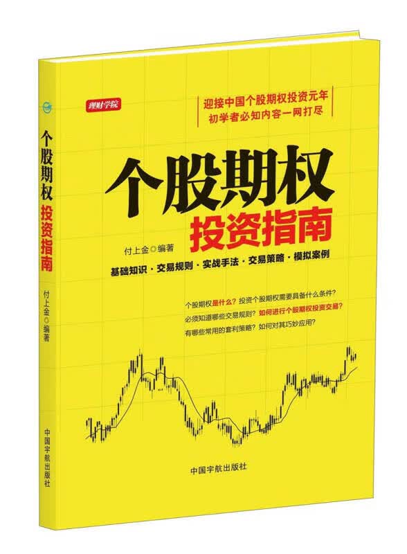 【新华书店】理财学院：个股期权投资指南