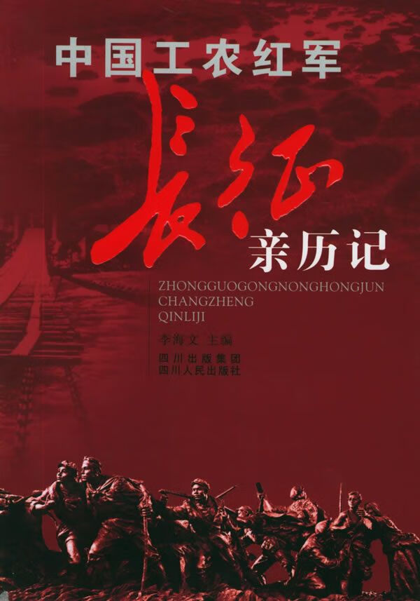 中国工农红军长征亲历记【上新】