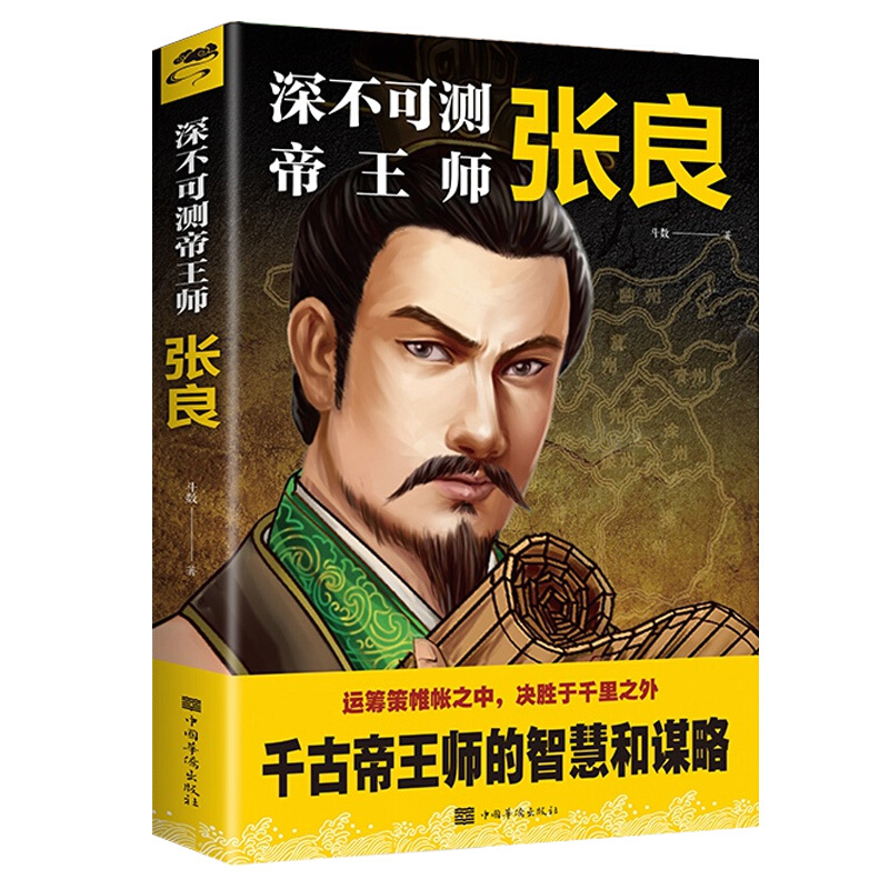 深不可测师张良运筹策帷帐之中决胜于千里之外为人处世国学经典中国