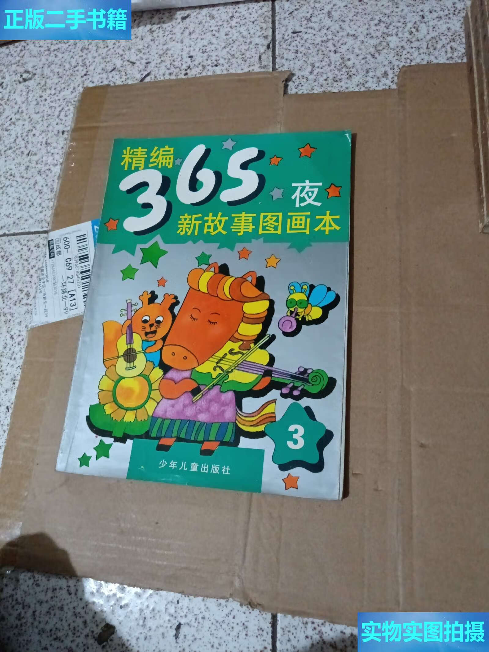 【二手9成新】精编365夜新故事图画本 3 /不 少年儿童