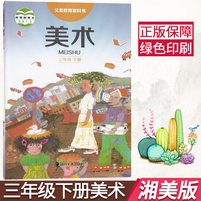 新版三年级下册美术书湘美版小学三3年级下册美术课本 三下美术教材