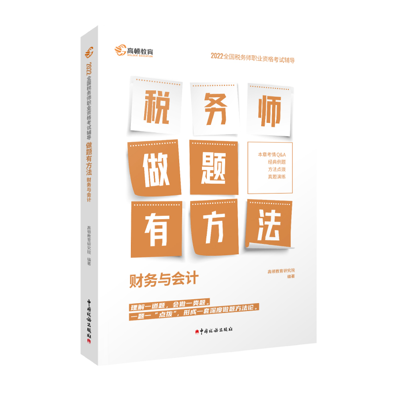 2022版 税务师做题有方法 财务与会计