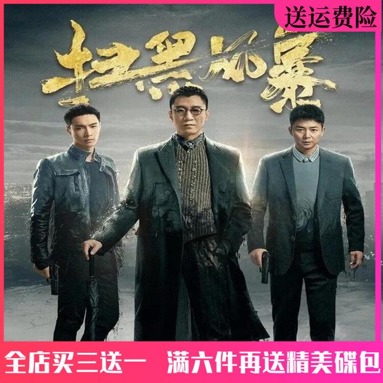 eaeonxe高清反腐犯罪破案电视剧车载家用dvd光盘 扫黑风暴dvd碟片