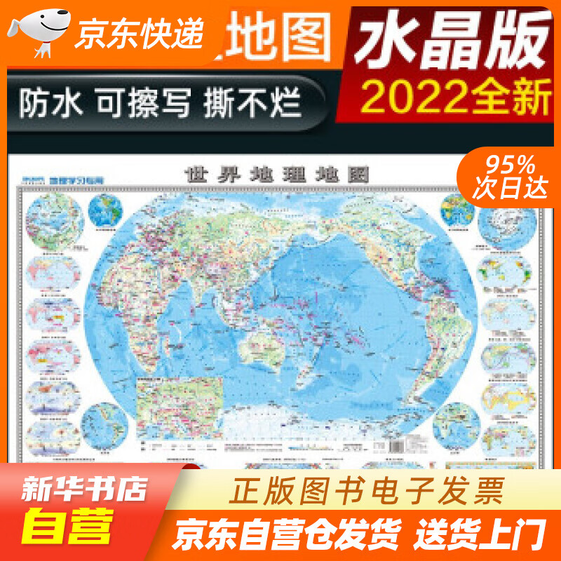 【新华书店正版】2022年 水晶地图地理版大尺寸 世界地图 学生地理学习必备 防水桌面墙贴 正版图书籍