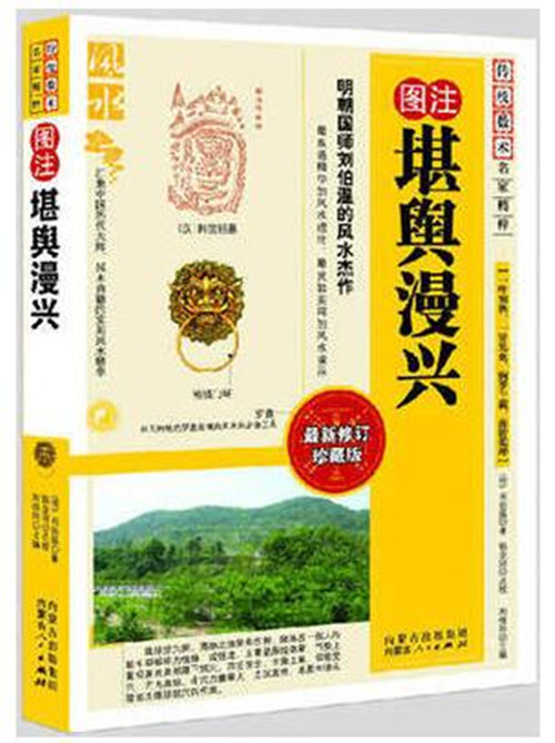 图注 堪舆漫兴 传统数术名家精粹刘伯温著作 风水学经典 风水书籍