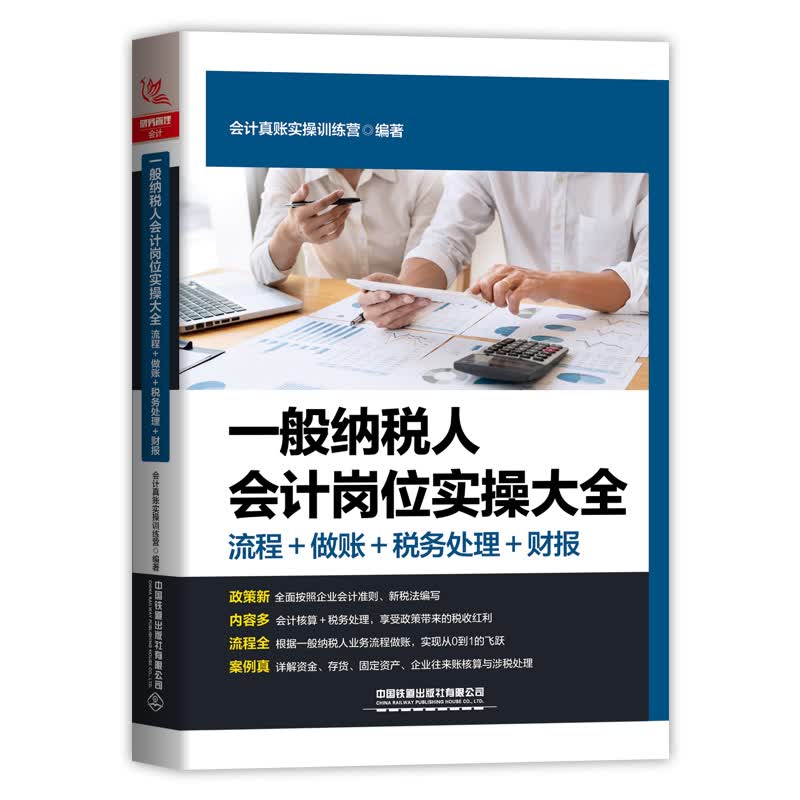 一般纳税人会计岗位实操大全(流程做账税务处理财报) 图书