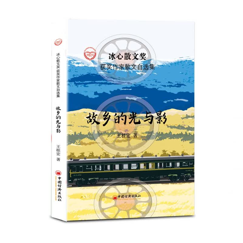 故乡的光与影(精)/冰心散文奖获奖作家散文自选集