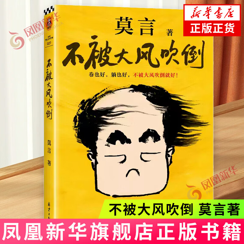 莫言全集莫言作品集 生死疲劳 晚熟的人 放宽心 吃茶去 不被大风吹倒 丰乳肥臀等套装单册自选  新华书店正版书籍 不被大风吹倒 莫言新书 新华书店正版