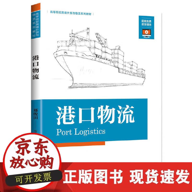 【正版现货】港口物流