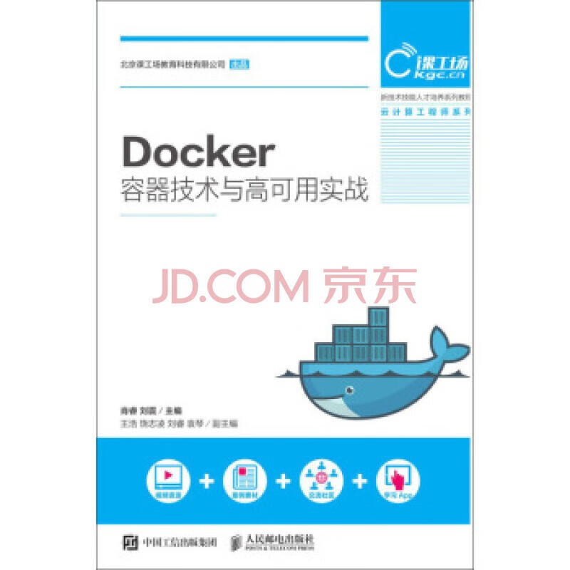 现货:Docker容器技术与高可用实战 
