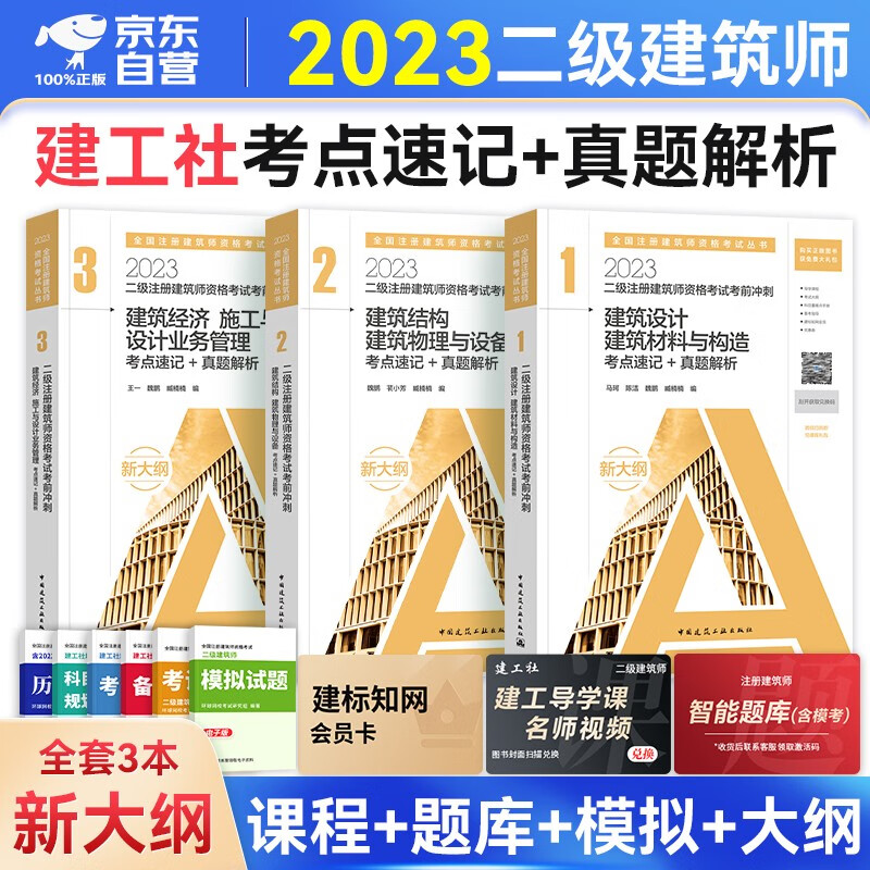 备考2024 二级注册建筑师2023教材新大纲配套辅导考点速记+真题解析 场地建筑方案设计作图题+材料结构物理设备+经济施工业务管理 建工社官方正版3册 可搭电力版 