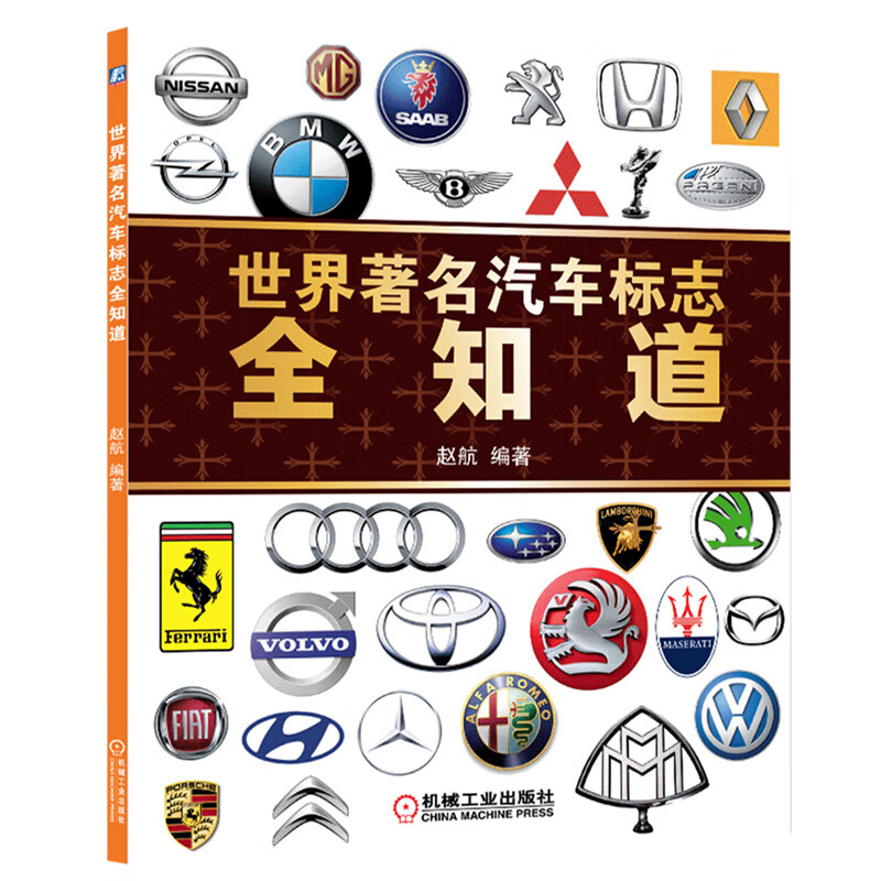 世界著名汽车标志全知道汽车品牌标志大全书籍 车标大全书图标大全