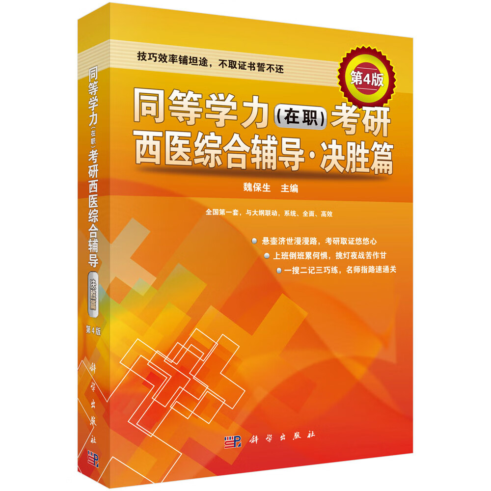 [正版图书] 同等学力(在职)考研西医综合辅导——决胜篇(第4版) 魏保生 科学出版社 978703