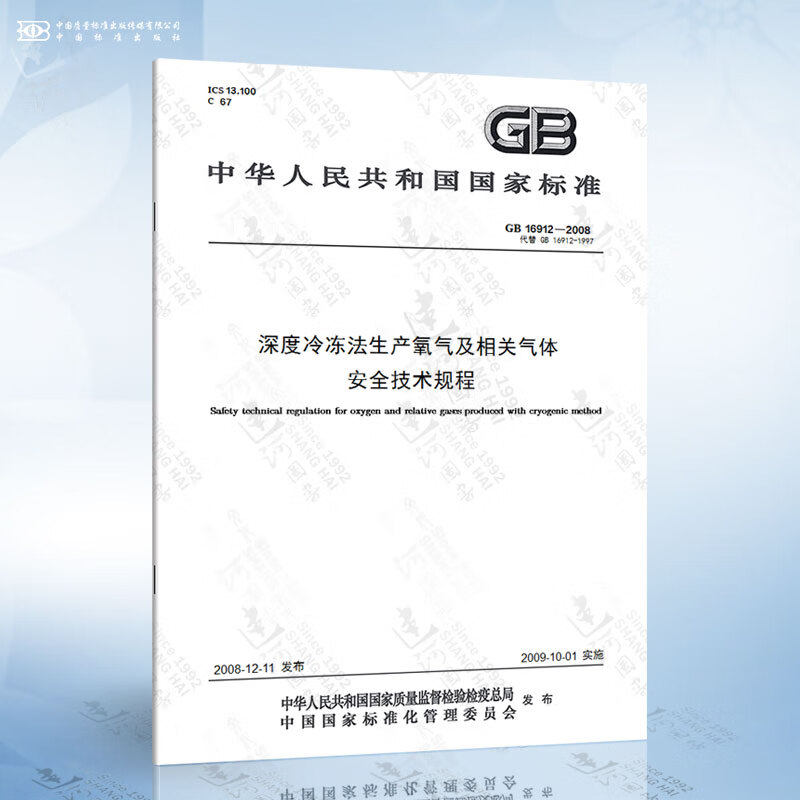GB 16912-2008 深度冷冻法生产氧气及相关气体安全技术规程