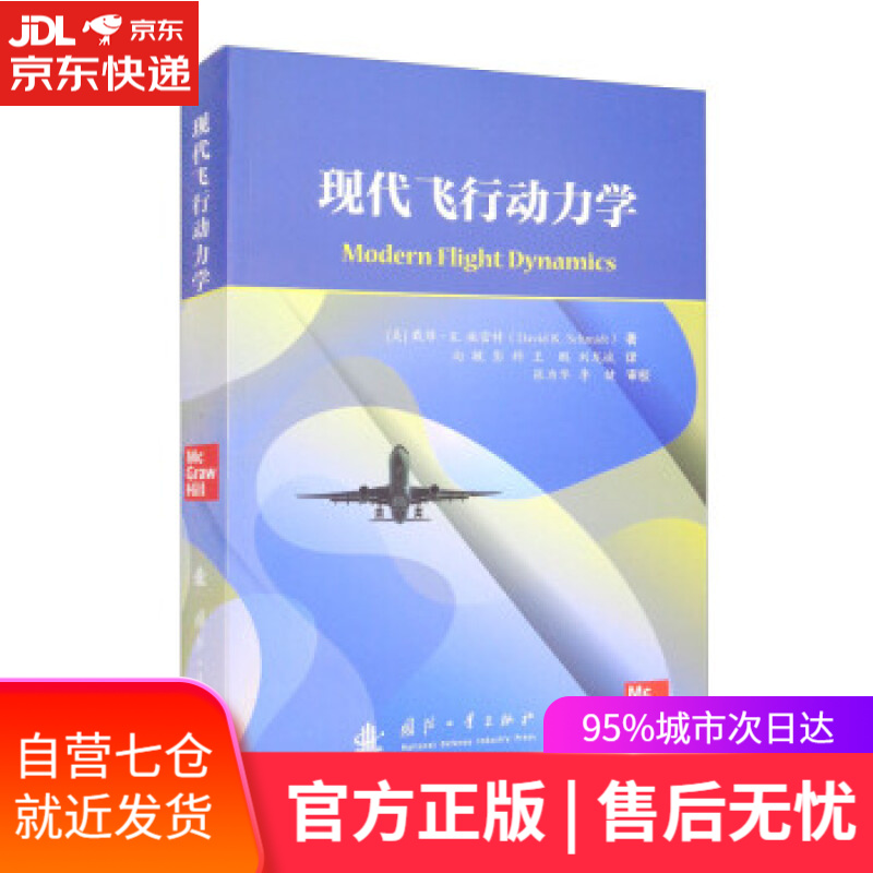 【新华书店】现代飞行动力学 [美]戴维·K.施密特（DavidK.Schmidt）著,向敏,彭科,王鹏,刘龙斌