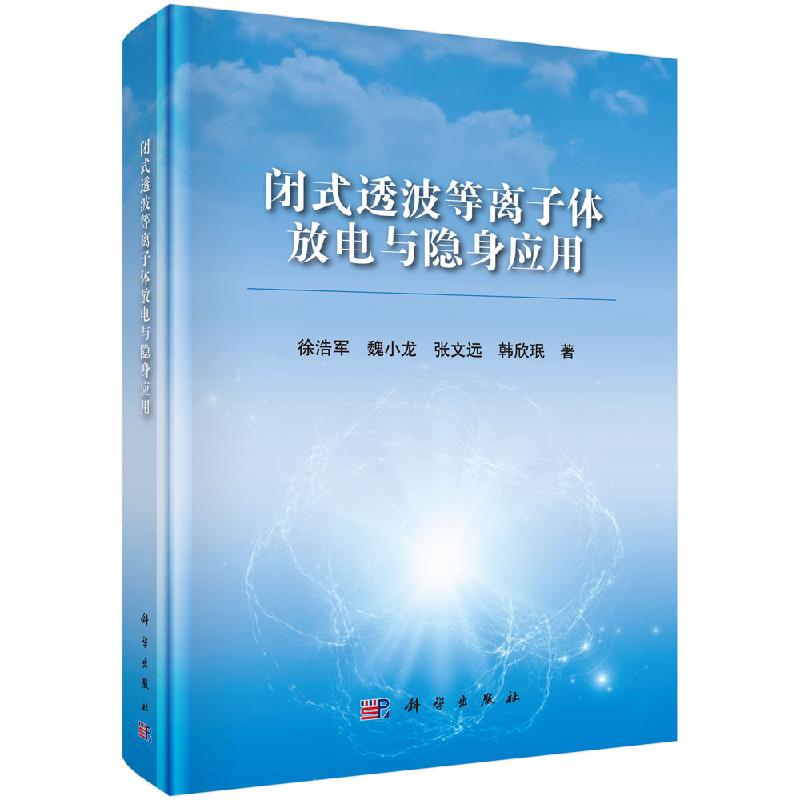 闭式透波等离子体放电与隐身应用科学出版社