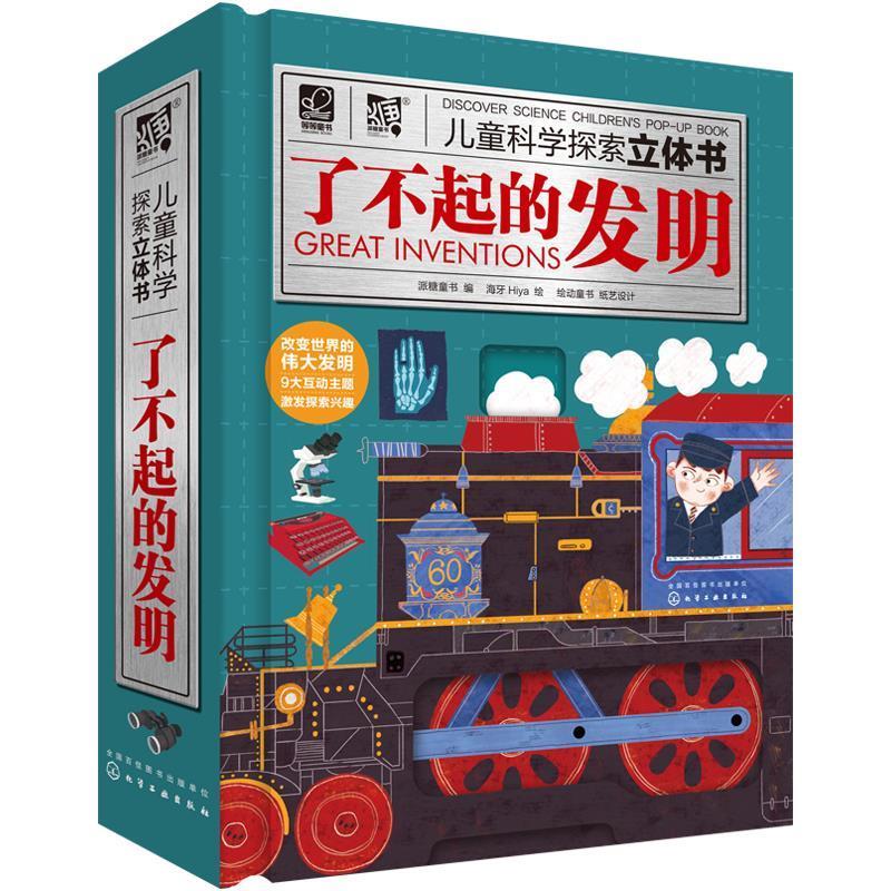 6-12岁儿童科学探索立体书--了不起的