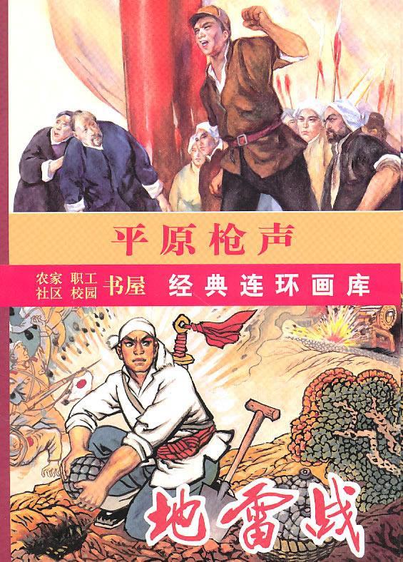 平原枪声 铁珊 原著,萃娃 改编,肖林 绘【正版书】