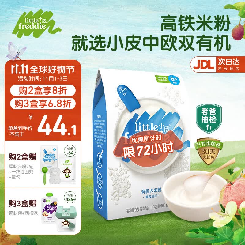 小皮（Little Freddie）【老爸测评】有机高铁米粉婴儿辅食6-12个月宝宝米粉新鲜进口米糊 有机原味大米粉（高铁钙锌）高性价比高么？