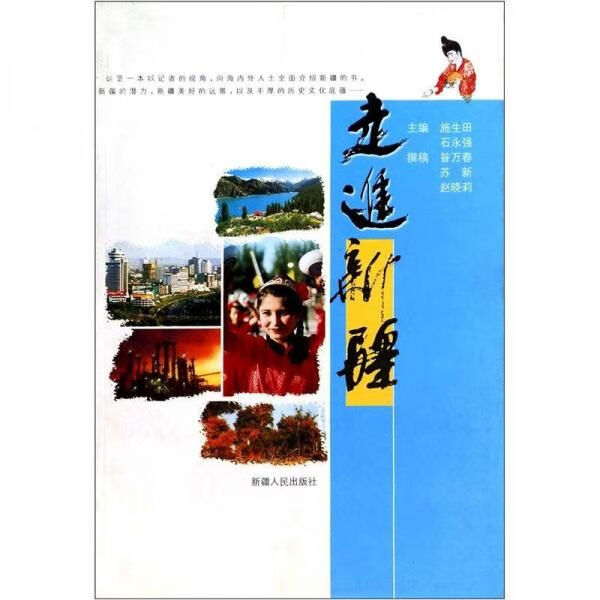 走进9787228068043人民出版社