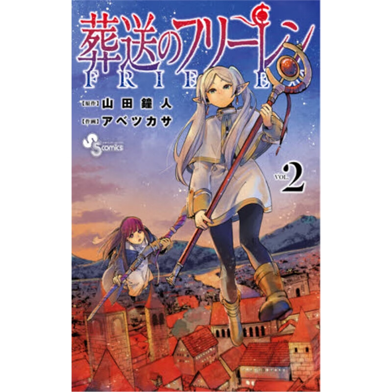 葬送のフリ?`レン２