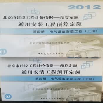 2012年北京市建设工程预算定额-电气设备安装工程（上、下）两册