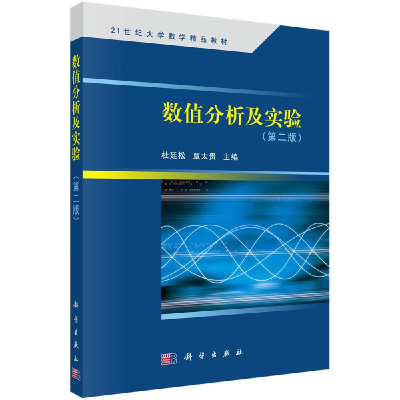 数值分析及实验（第二版）杜廷松,覃太贵