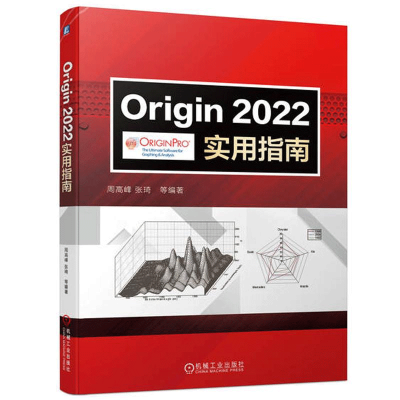 Origin2022实用指南 Origin科技绘图 数据分析