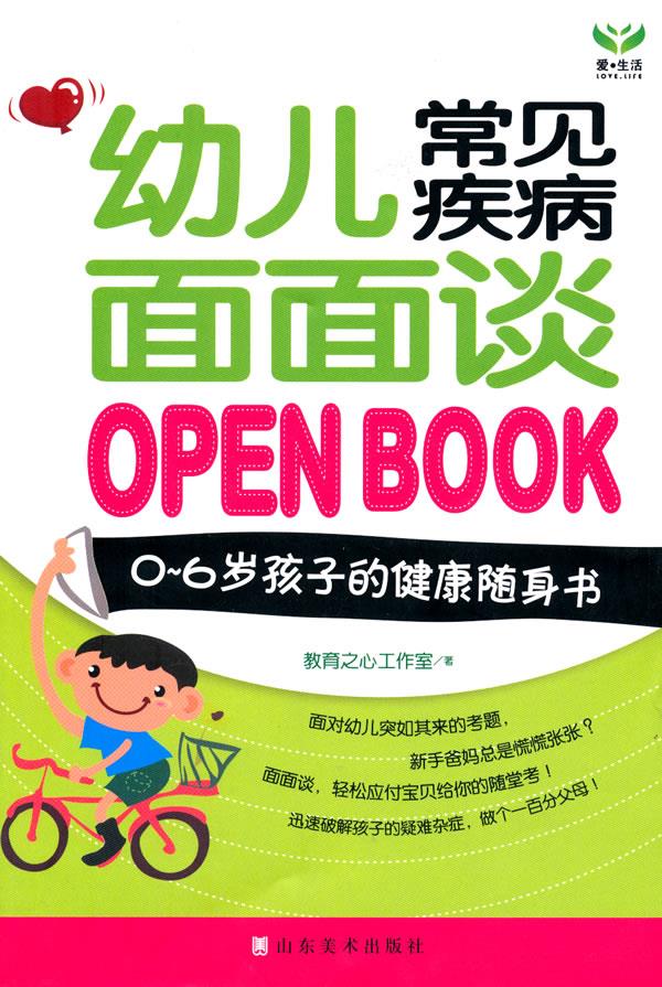 幼儿常见疾病面面谈【正版】