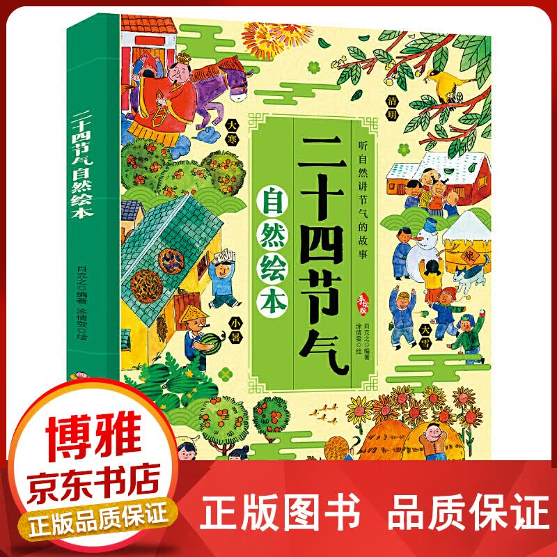 二十四节气自然绘本（精装）【百元神卷】