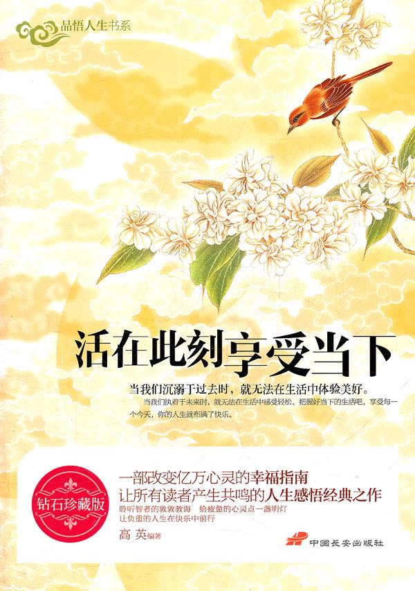 品悟人生书系:活在此刻享受当下钻石珍藏版