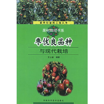枣优良品种与现代栽培【正版】