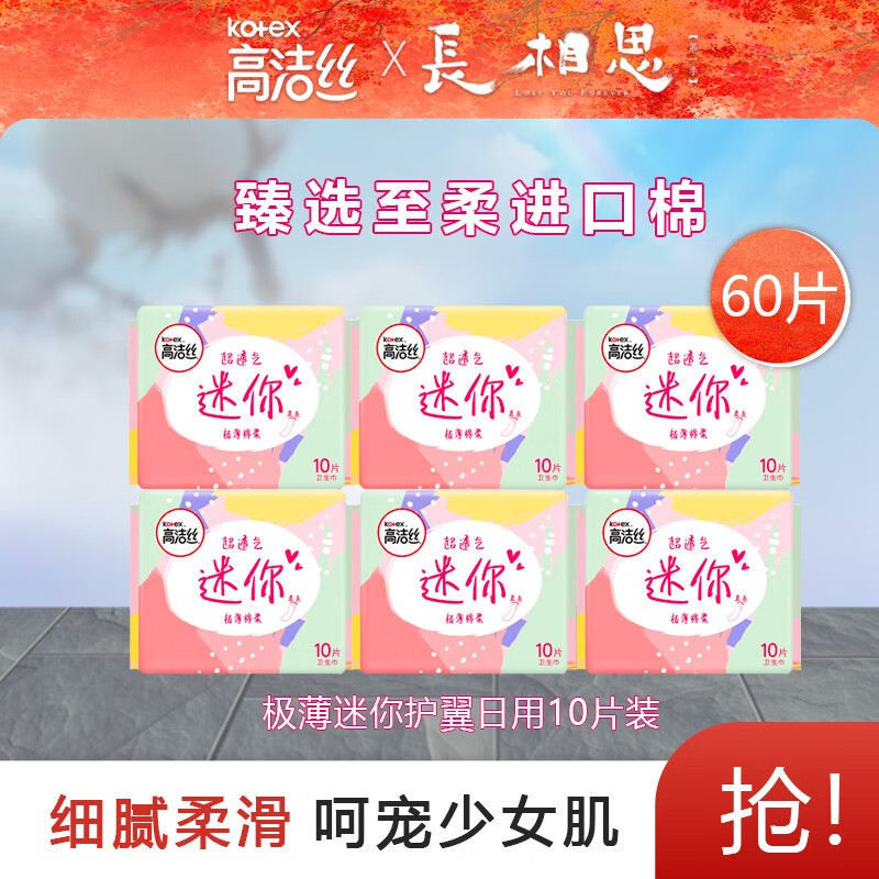 高洁丝迷你卫生巾护翼薄绵柔直条款迷你护垫卫生巾套装 少女肌190mm10片*6包高性价比高么？