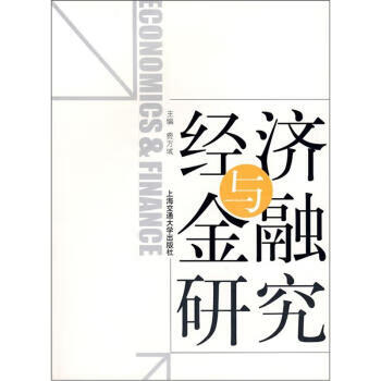经济与金融研究【正版好书,下单速发】