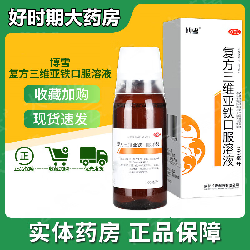 博雪 复方三维亚铁口服溶液 100ml 慢性失血妊娠 儿童发育期引起的