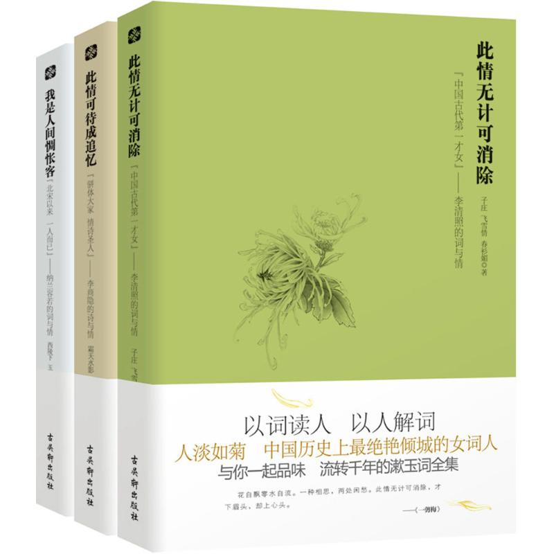 此情无计可消除+此情可待成追忆+我是人间惆怅客 （套装共3册）