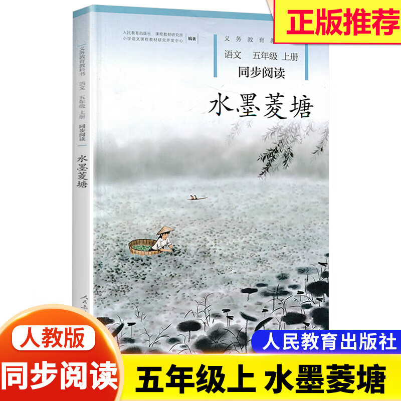 部编版水墨菱塘同步阅读五年级上册语文人教自读课本人教部编版rj语文