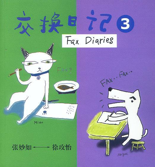 交换日记3 张妙如,徐玫怡 合著【正版】
