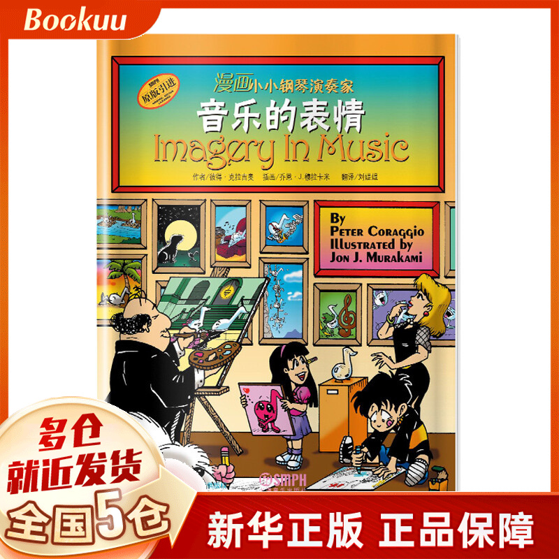 音乐的表情(原版引进)/漫画小小钢琴演奏家