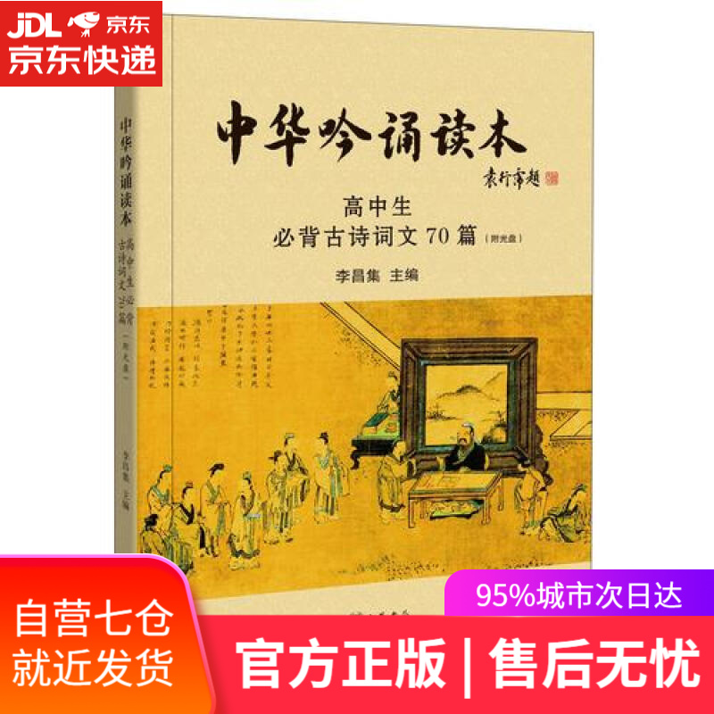 中华吟诵读本:高中生必背古诗词文70篇(
