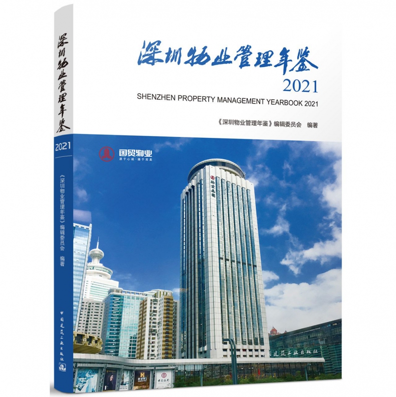 深圳物业管理年鉴2021 SHENZHEN PROPERTY MANAGEMENT