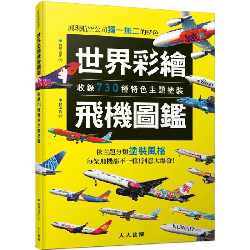 预售 世界彩繪飛機圖鑑：收錄730種特色主題塗裝！ 世界飛機系列9 人人出版 查理古庄