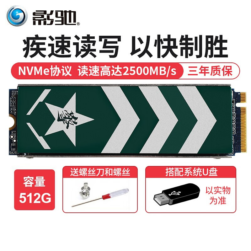 影驰 固态硬盘M.2接口(NVMe协议) PCIE*3通道 SSD台式机电脑固态硬盘 擎512G+系统U盘