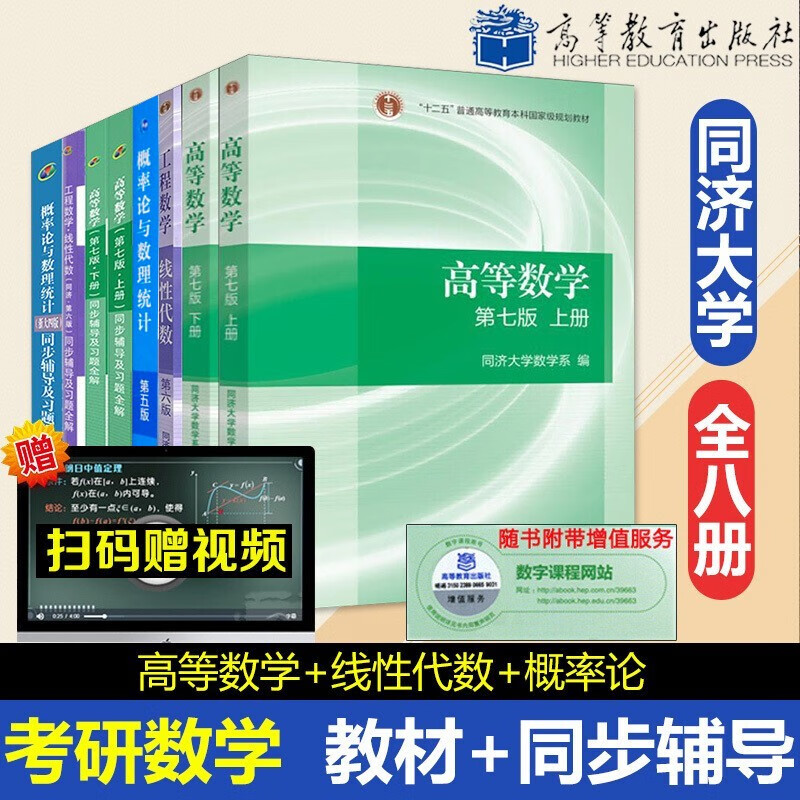 高等数学 同济七版线性代数同济六版概率论浙大第五版 考研数学教材+习题