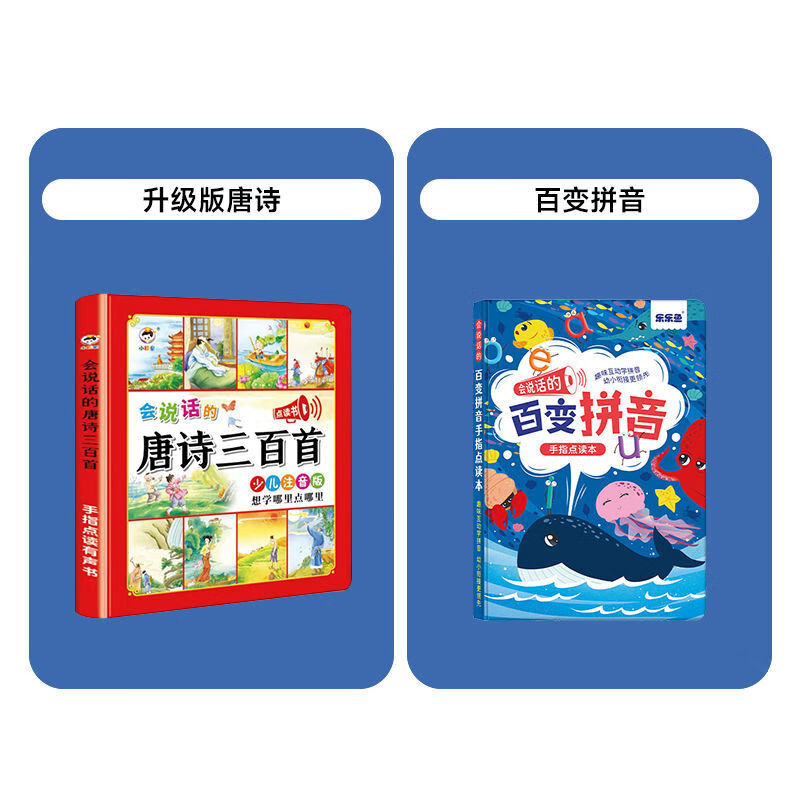 会说话的唐诗三百首点读发声书幼儿早教启蒙有声书播放书古诗三百首正版全集注音版儿童3-6岁手指点读唐诗300首会说话的早教有声书 [升级版]唐诗三百首+百变拼音